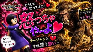 【モンハンサンブレイク】どうして怒ってるの？ラージャンとすれ違う想い 【イベントクエスト】