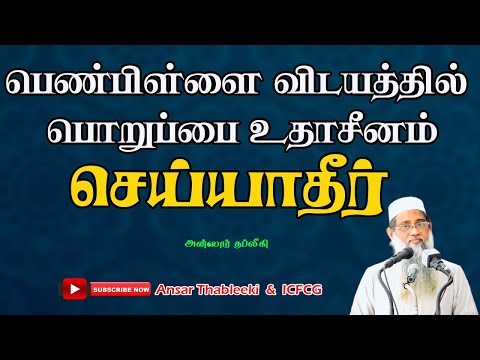 பெண்பிள்ளை விடயத்தில் பொறுப்பை உதாசீனம் செய்யாதீர்?