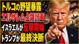 【世界情勢に重大変化】トルコ×イスラエル緊張、ロシア製油所攻撃、米国がイランへ「経済的総攻撃」
