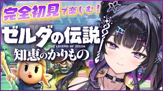 【 ゼルダの伝説 知恵のかりもの 】 完全初見 ✦︎己の頭脳で王国を救う。謎解くぞ～！【にじさんじ / 千凛あゆむ】