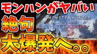 【モンハンワイルズ】いったいこれは何が起こっているのか？流石にヤバすぎるだろ【モンスターハンターワイルズ：アセンダンス/モンハンストーリーズ3/攻略/switch2/カプコン