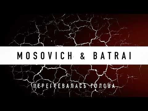 MOSOVICH & BATRAI - Перегревалась голова (Official Audio)