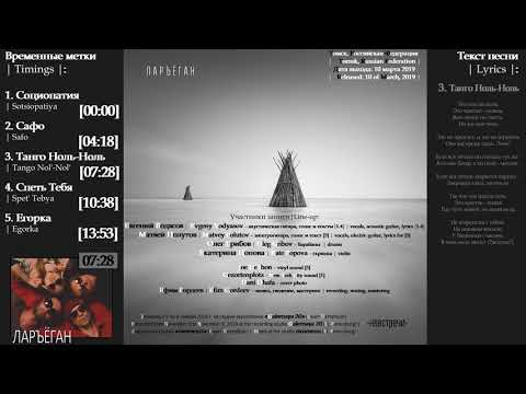 Ларъёган - Невстречи (2019, Russia) {Indie Post Folk Rock} [full album|полный альбом]