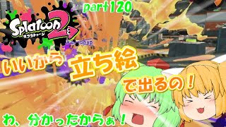 【スプラトゥーン２】(再投稿)スプラ２も姉妹実況！みんなで楽しく全武器制覇！たりゆん達のSplatoon2 part120（スパッタリーヒュー）【ゆっくり実況】