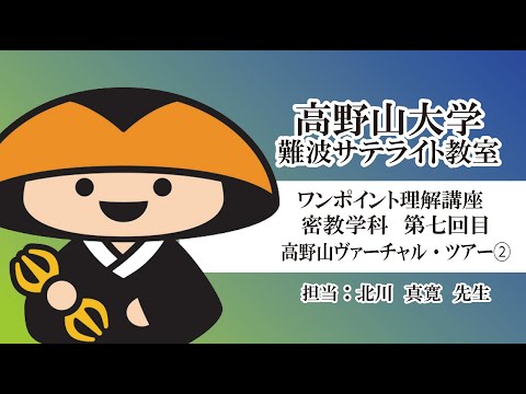 【高野山大学】ワンポイント理解講座（密教学科 第七回目）高野山ヴァーチャル・ツアー②