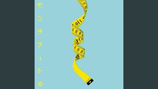 センチメートル