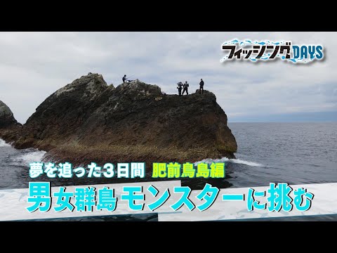 【フィッシングDAYS】#115 夢を追った3日間 肥前鳥島編 男女群島 モンスターに挑む