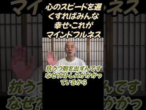 仏教学科 心のスピードを遅くすればみんな幸せになれる#切り抜き＃ヨガ＃健康#仏教＃瞑想＃マインドフルネス