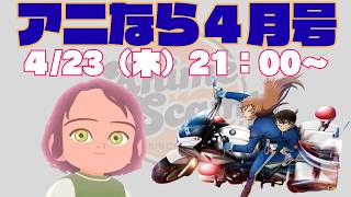 ＜アニなら＞『映画コナン　ハイウェイの堕天使』などを徹底討論！～アニなら！4月号