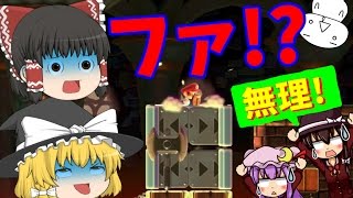 【ゆっくり実況】ファッ!?こんなの無理だよぉ…記念コース作ってもらったので挑戦してみた☆【マリオメーカー】