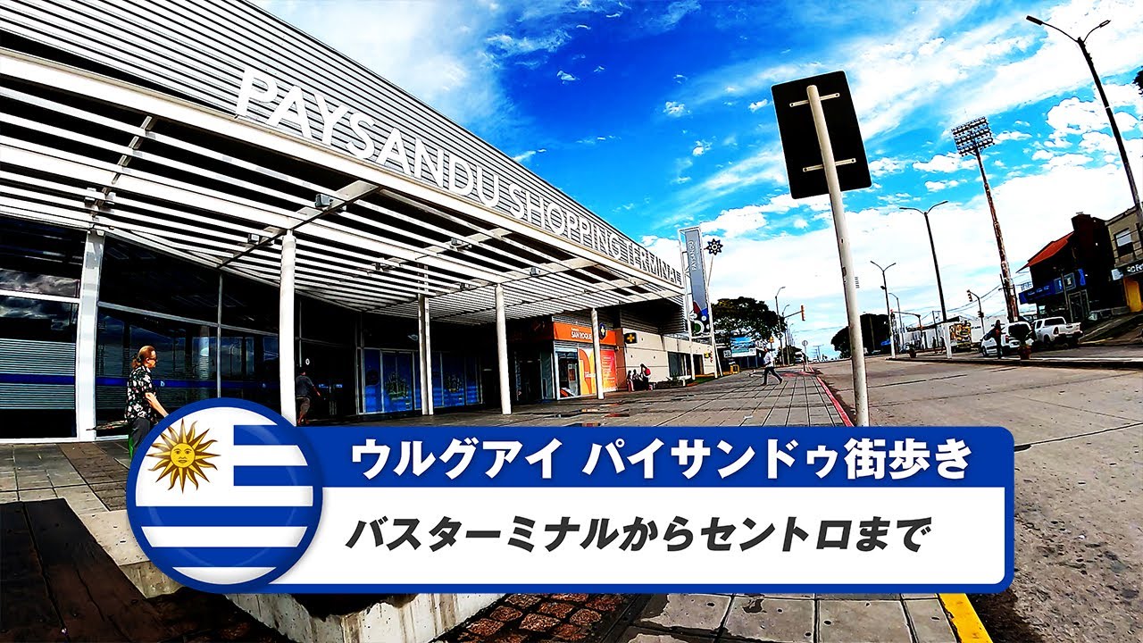 【ウルグアイ】パイサンドゥ③バスターミナルからセントロまで