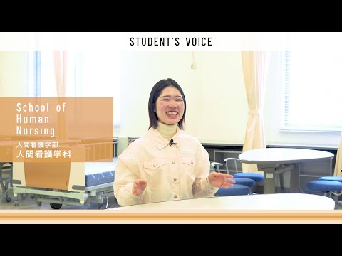 人間看護学部人間看護学科　2025年度Student's Voice