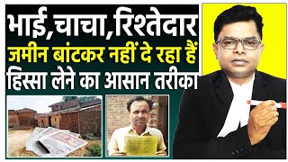 भाई या चाचा जमीन बाँट कर नही दे तो क्या करें || Land Sharing || #FAXINDIA