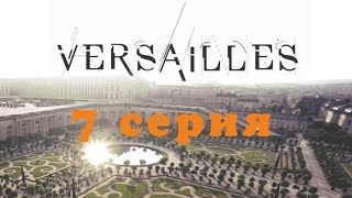 Версаль 7 серия Премьера сериала 2016 Трейлер