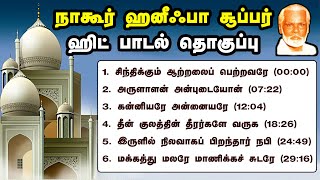 Download lagu Nagoor Hanifa Super Hit songs | நாகூர் ஹனீஃபா சூப்பர் ஹிட் பாடல் தொகுப்பு, Nagore Haneefa mp3
