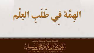 أ.د. علي الشبل | الهمة في طلب العلم image