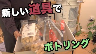 【ワインの作り方】新しい道具でワインボトリング｜ホームブリュー｜バンクーバー｜海外在住の特権｜