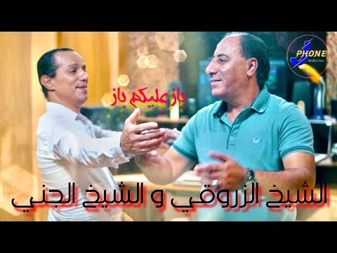 OMAR JENNI FT ZAROUKI - BAZ 3LIKOM BAZ - clip official 2023 عمر الجني بي مشاركات الزروقي