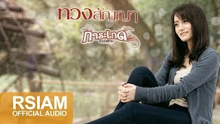 ทวงสัญญา – การะเกด อาร์ สยาม