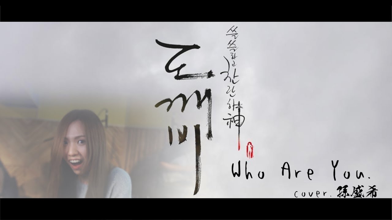 好聽到雞皮疙瘩！孫盛希翻唱《鬼怪》OST　獻給男神
