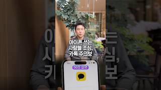 아이폰 쓰는 사람들 조심, 카톡 주의보… 50초 안에 설명하기