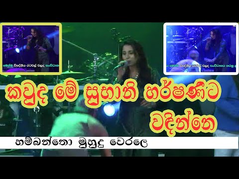 Hambantota Muhudu Werale - Subani Harshani With SaharaFlash