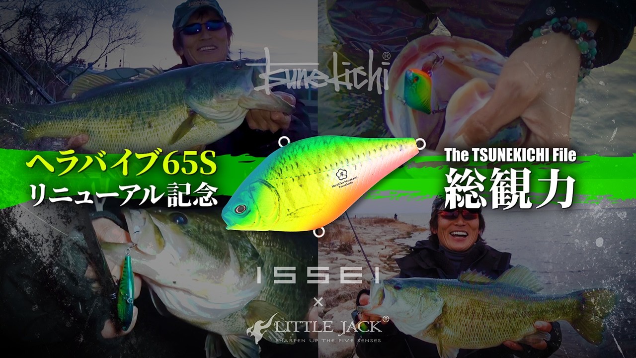 【常吉ファイル】村上晴彦：総観力（そうかんりょく）後編 ▶ ヘラバイブ リニューアル記念【issei 壱乃日】