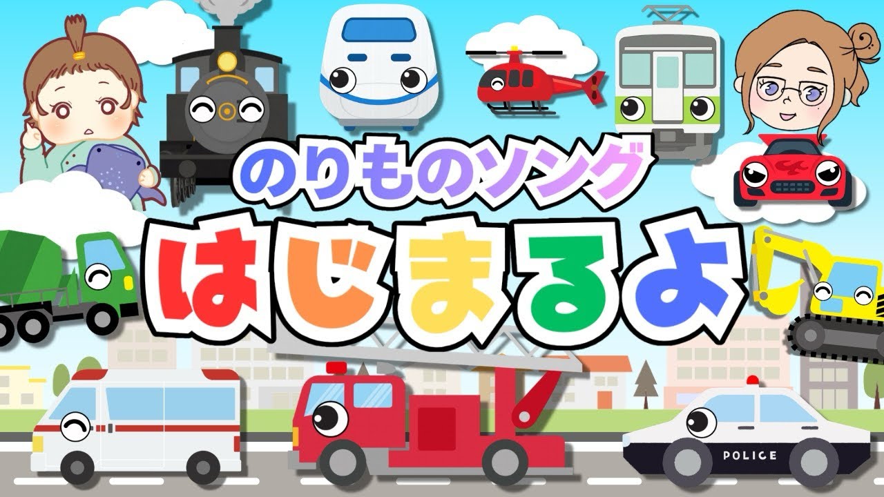 はたらくくるま・新幹線・電車が大集合🌈のりものソング【はじまるよ/替え歌】