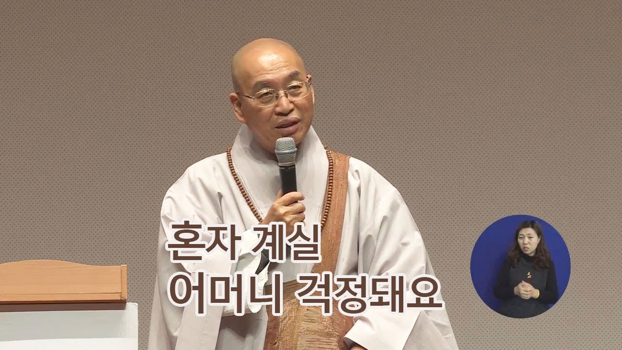 [법륜스님의 즉문즉설 제 1369회] 혼자 계실 어머니 걱정돼요