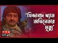 আলিফ লায়লার সেই ‘সিন্দাবাদ’ আর নেই | Sinbad | bangla TV Dra