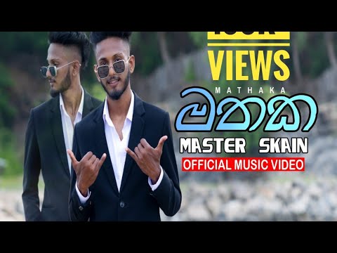 මතක - mathaka  (කවුරු කිව්වත් මන් ) master skain official music video