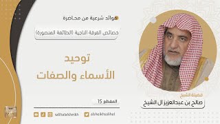 توحيد الأسماء والصفات | فضيلة الشيخ صالح آل الشيخ image