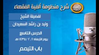 صورة شرح ألفية الفقهاء - الدرس التاسع - باب التيمم - الشيخ وليد السعيدان