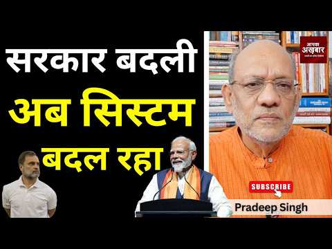 सरकार बदली अब सिस्टम बदल रहा #EP3235 #pradeepsinghanalysis #apkaakhbar