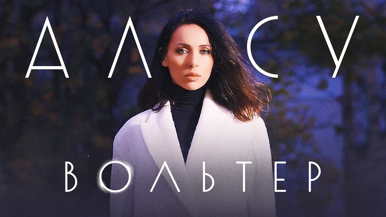Алсу — Вольтер