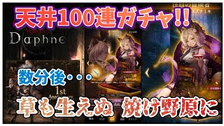 【ウィズダフネ実況!】１周年アニバーサリーキャラを狙って涙の100連天井!!