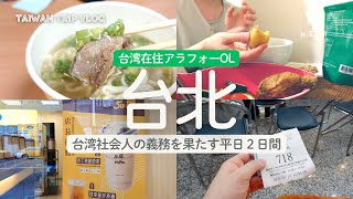 【台北生活】牛肉麺を食べたり確定申告に行ったりする台湾在住アラフォー日本人OLの平日2日間VLOG｜気になるドリンク｜台湾産メロン｜お気に入りスーパー食材