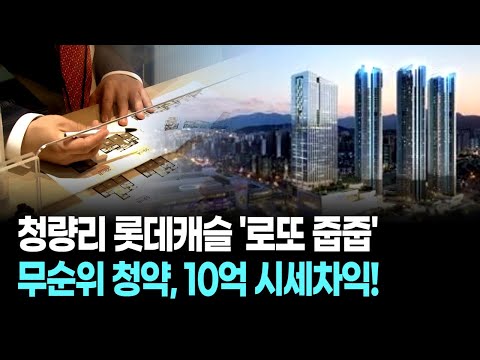 청량리 롯데캐슬 &#39;로또 줍줍&#39; 3가구, 10억 시…