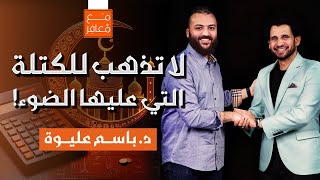 صورة من مقبول أربع سنوات لدكتور وخبير ورجل أعمال وأثر في الملايين | مع معافر | د. باسم عليوة