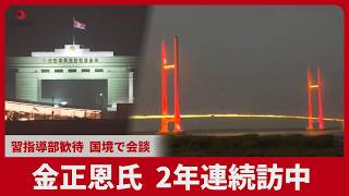 金正恩氏  2年連続訪中   習指導部は歓待  国境で会談