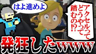 妹に車の運転を教えるバカゲーで発狂したｗｗｗ【妹に運転を教える｜実況プレイ】