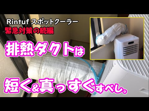 緊急対策の続編！Rintufスポットクーラーの専用台座作って排熱ダクトを「短く＆真っすぐ」したら効果でたよ！