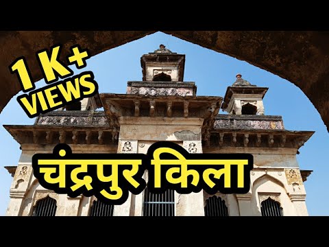 चंद्रपुर किला|Chandrapur Fort|Chanda Fort|Chandrapur|Maharashtra