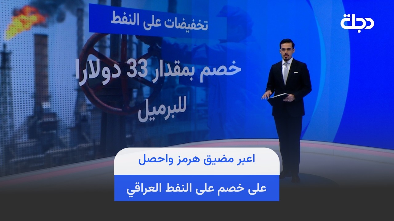 فيديو | اعبر مضيق هرمز واحصل على خصم على النفط العراقي!