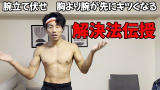 【筋トレ】腕立てで胸より先に腕がきつくなります。どうすればいいですか?