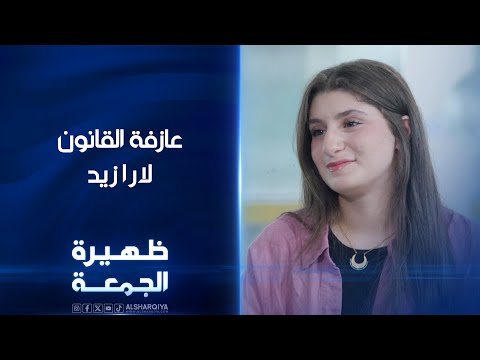 شاهد بالفيديو.. عازفة القانون لارا زيد | ظهيرة الجمعة