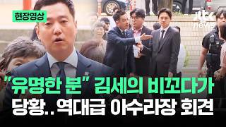 [현장영상] "유명한 분" 김세의 비꼬다가 '당황'…역대급 아수라장 회견 / JTBC News