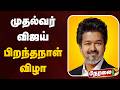 LIVE முதல்வர் விஜய் பிறந்தநாள் விழா CM Vijay