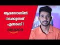 How Amazon Works? Explained In Malayalam | ഓർഡർ ചെയ്തു കഴിഞ്ഞു സംഭവിക്