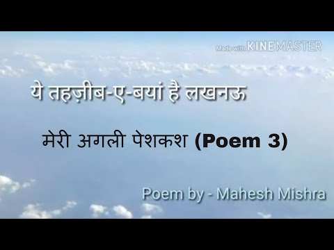 ये तहज़ीब-ए-बयां है लखनऊ : Poem 3 by Mahesh Mishra